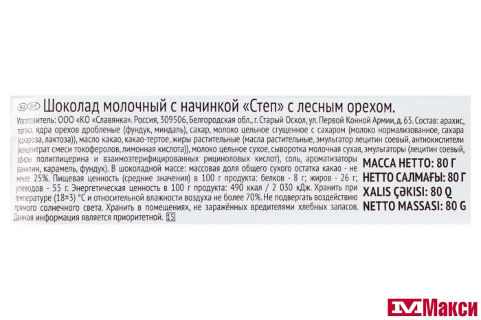 ШОКОЛАД "СТЕП" МОЛОЧНЫЙ С ЛЕСНЫМ ОРЕХОМ 80Г (СЛАВЯНКА)