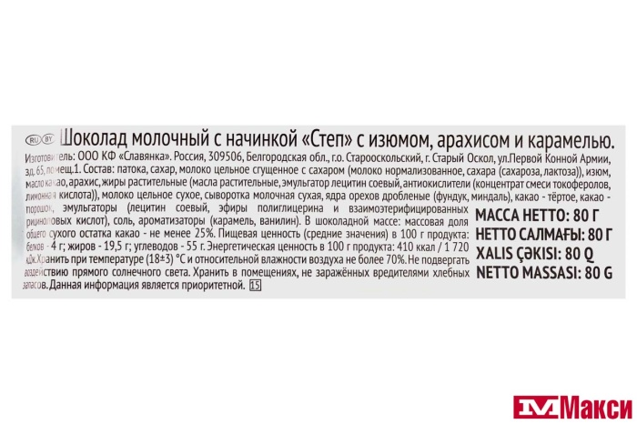 ШОКОЛАД "СТЕП" МОЛОЧНЫЙ С ИЗЮМОМ,АРАХИСОМ И КАРАМЕЛЬЮ 80Г (СЛАВЯНКА)