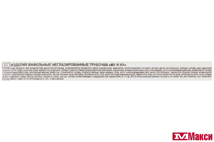 ВАФЕЛЬНЫЕ ТРУБОЧКИ "МУ И НУ" (СЛАДОНЕЖ)