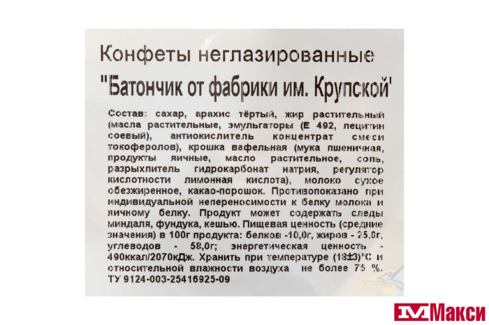 КОНФЕТЫ "БАТОНЧИК" 1КГ (КРУПСКАЯ)