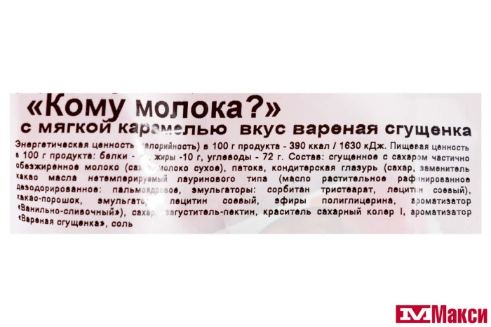 КОНФЕТЫ ГЛАЗИРОВАННЫЕ "КОМУ МОЛОКА?" ВКУС ВАРЕНАЯ СГУЩЕНКА 1КГ (СВИТЛАЙФ)