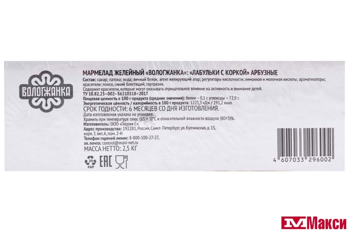 МАРМЕЛАД "ЛАБУЛЬКИ С КОРКОЙ" АРБУЗНЫЕ (ВОЛОГЖАНКА)