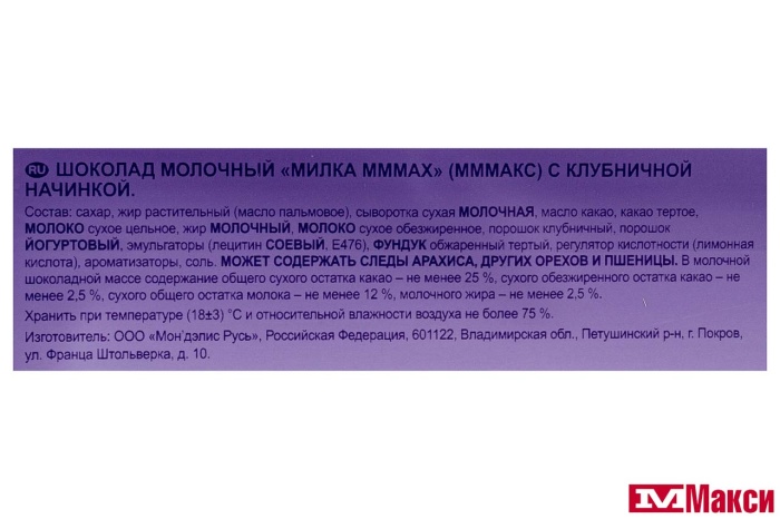 ШОКОЛАД "МИЛКА" МММАХ С КЛУБНИЧНОЙ НАЧИНКОЙ 253Г (МОН' ДЭЛИС РУСЬ)