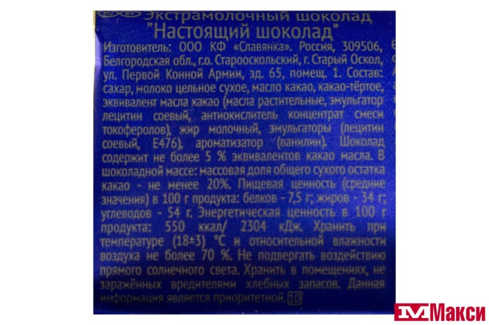 ШОКОЛАД "НАСТОЯЩИЙ ШОКОЛАД" ЭКСТРАМОЛОЧНЫЙ 200Г (СЛАВЯНКА)
