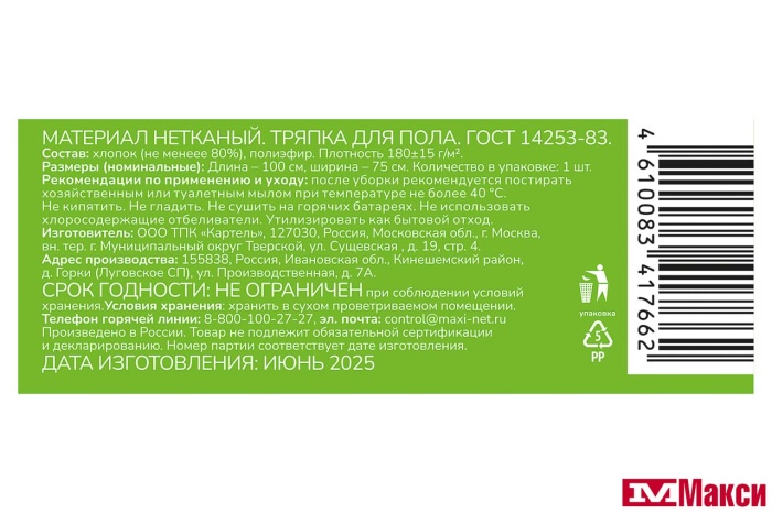 ТРЯПКА ДЛЯ ПОЛА "СЕМЬЯ ДОВОЛЬНА" 75Х100СМ ХЛОПОК