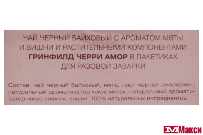 ЧАЙ "GREENFIELD" ЧЕРРИ АМОР ЧЕРНЫЙ 20ПИРАМИДОК (ОРИМИ-ТРЭЙД)
