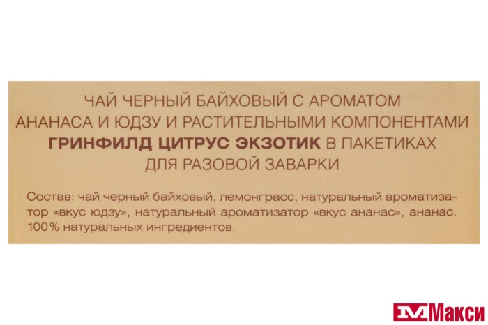 ЧАЙ "GREENFIELD" ЦИТРУС ЭКЗОТИК ЧЕРНЫЙ 20ПИРАМИДОК (ОРИМИ-ТРЭЙД)