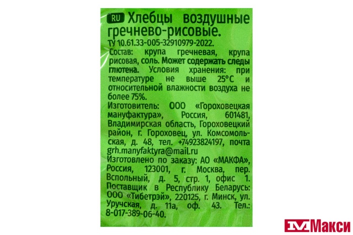 ХЛЕБЦЫ "МАКФА" ВОЗДУШНЫЕ ГРЕЧНЕВО-РИСОВЫЕ 60Г