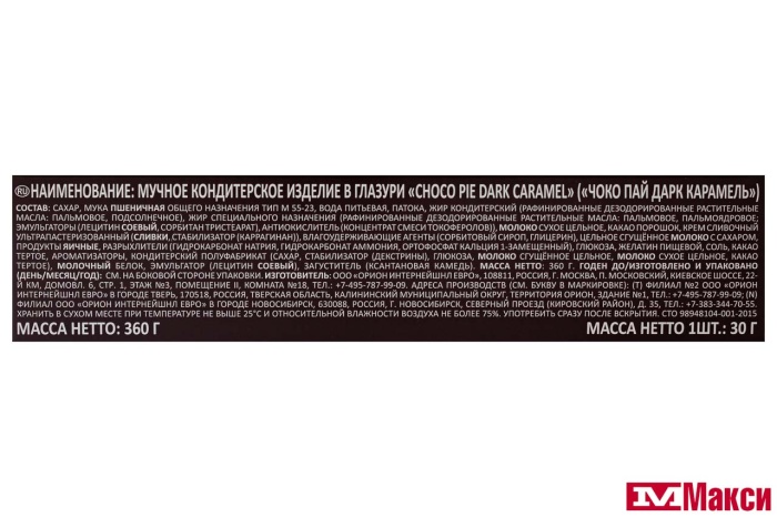 ПЕЧЕНЬЕ "ЧОКОПАЙ" ДАРК КАРАМЕЛЬ 12ШТХ30Г (ОРИОН)