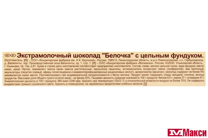 ШОКОЛАД "БЕЛОЧКА" ЭКСТРАМОЛОЧНЫЙ С ЦЕЛЬНЫМ ФУНДУКОМ 100Г (КРУПСКАЯ)