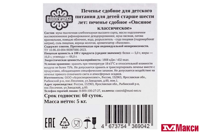 ПЕЧЕНЬЕ "ОВСЯНОЕ КЛАССИЧЕСКОЕ" 6+ (ВОЛОГЖАНКА)