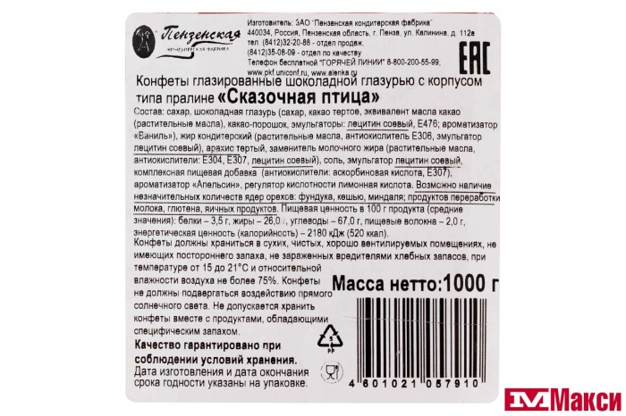 ШОКОЛАДНЫЕ КОНФЕТЫ "СКАЗОЧНАЯ ПТИЦА" 1КГ (ПЕНЗЕНСКАЯ КФ)