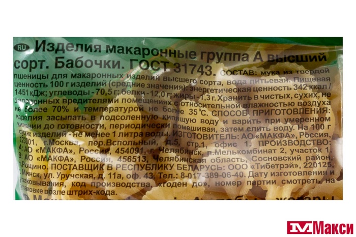 МАК.ИЗД. "МАКФА" БАБОЧКИ 400Г