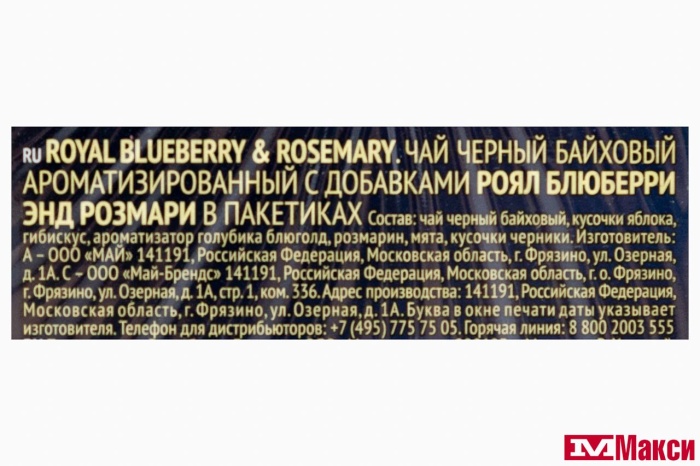 ЧАЙ "RICHARD" ROYAL BLUEBERRY & ROSEMARY ЧЕРНЫЙ 25 ПАКЕТИКОВ (МАЙ)