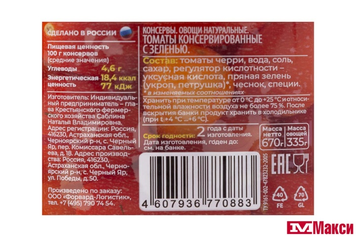 ПОМИДОРЧИКИ "ЧЕРРИ-АССОРТИ" МАРИНОВАННЫЕ С ЗЕЛЕНЬЮ И ЧЕСНОКОМ 670Г СТ/Б (ЛУКАШИНСКИЕ)