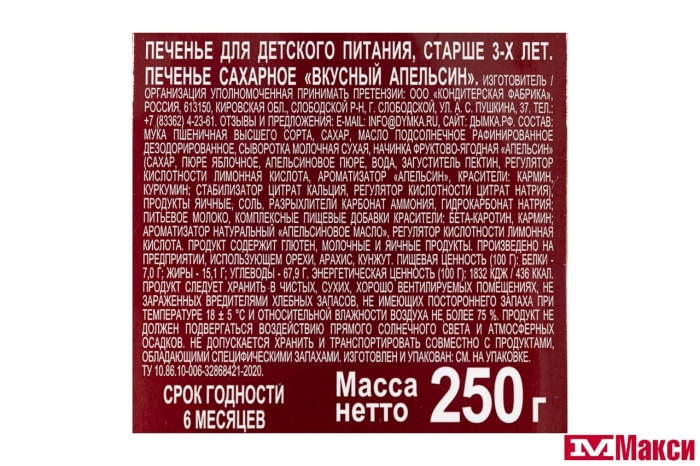 ПЕЧЕНЬЕ "ВКУСНЫЙ АПЕЛЬСИН" 250Г (ДЫМКА)