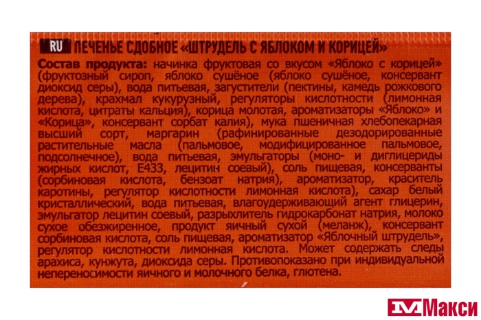 ПЕЧЕНЬЕ "ШТРУДЕЛЬ С ЯБЛОКОМ И КОРИЦЕЙ" 255Г (УРА КОНДИТЕРЫ)