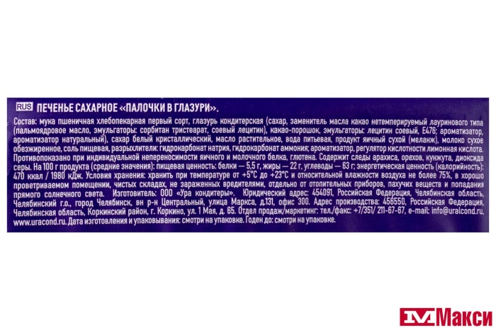 ПЕЧЕНЬЕ "ПАЛОЧКИ В ГЛАЗУРИ" 300Г (УРА КОНДИТЕРЫ)