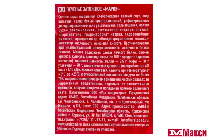 ПЕЧЕНЬЕ "МАРИЯ" 400Г (УРА КОНДИТЕРЫ)