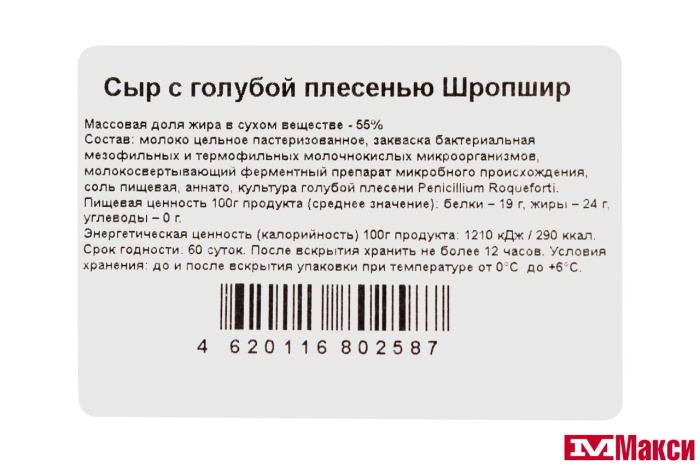 СЫР "ШРОПШИР" С ГОЛУБОЙ ПЛЕСЕНЬЮ 55% 75Г (ФЕРМА БРАТЬЕВ ПЕТРОВЫХ)(БЗМЖ)