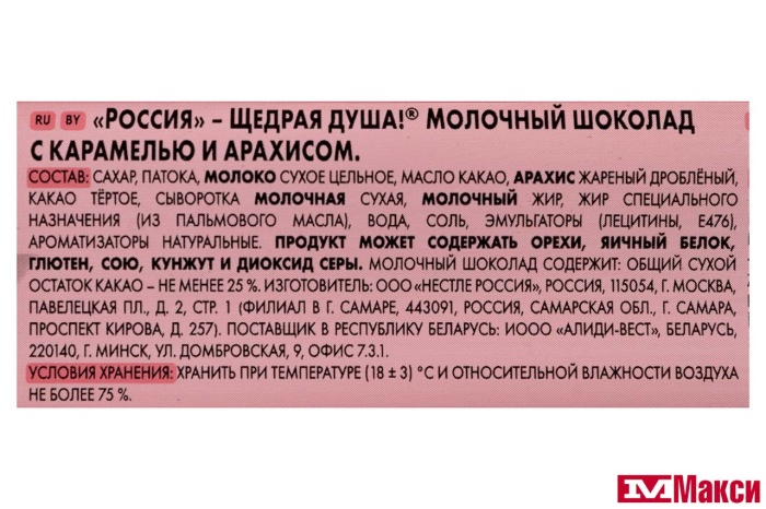 ШОКОЛАД "РОССИЯ-ЩЕДРАЯ ДУША" С КАРАМЕЛЬЮ И АРАХИСОМ 75Г (NESTLE)