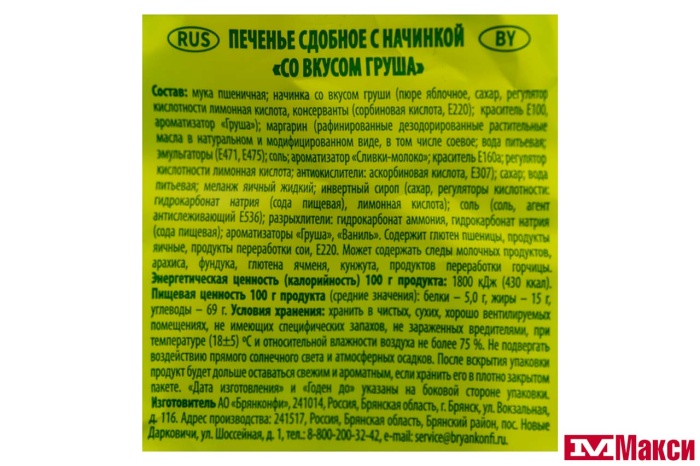ПЕЧЕНЬЕ "СО ВКУСОМ ГРУША" 250Г (БРЯНКОНФИ)