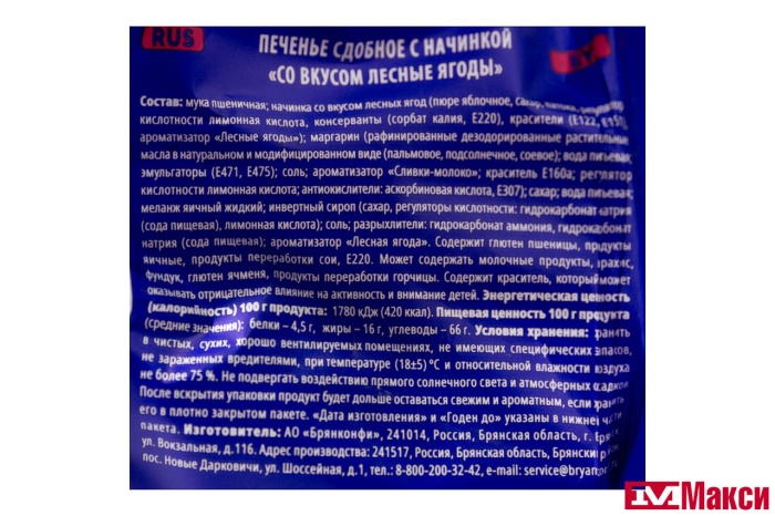 ПЕЧЕНЬЕ "СО ВКУСОМ ЛЕСНЫЕ ЯГОДЫ" 250Г (БРЯНКОНФИ)