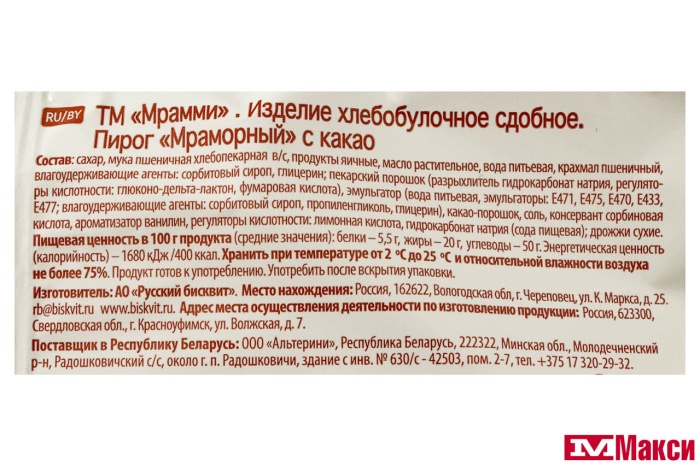 ПИРОГ МРАМОРНЫЙ С КАКАО "МРАММИ" 250Г (РУССКИЙ БИСКВИТ)
