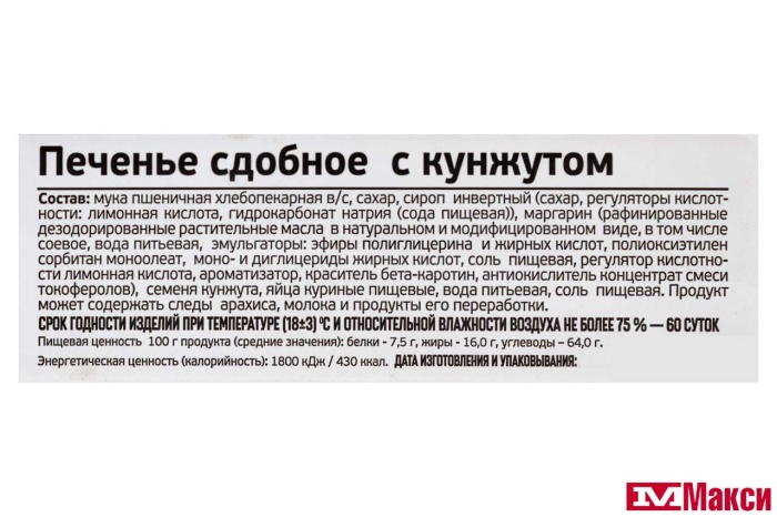 ПЕЧЕНЬЕ С КУНЖУТОМ (ИВАШКИНО)