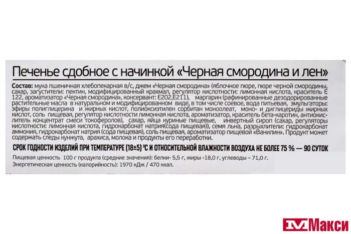 ПЕЧЕНЬЕ С ЧЕРНОЙ СМОРОДИНОЙ И ЛЬНОМ (ИВАШКИНО)