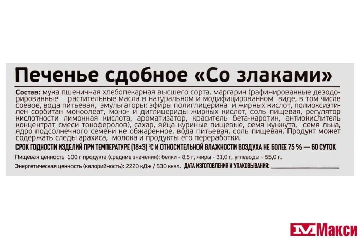 ПЕЧЕНЬЕ СО ЗЛАКАМИ (ИВАШКИНО)