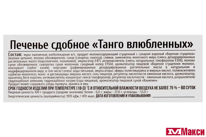 ПЕЧЕНЬЕ "ТАНГО ВЛЮБЛЕННЫХ" (ИВАШКИНО)