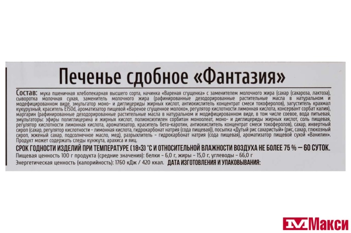 ПЕЧЕНЬЕ "ФАНТАЗИЯ" (ИВАШКИНО) 