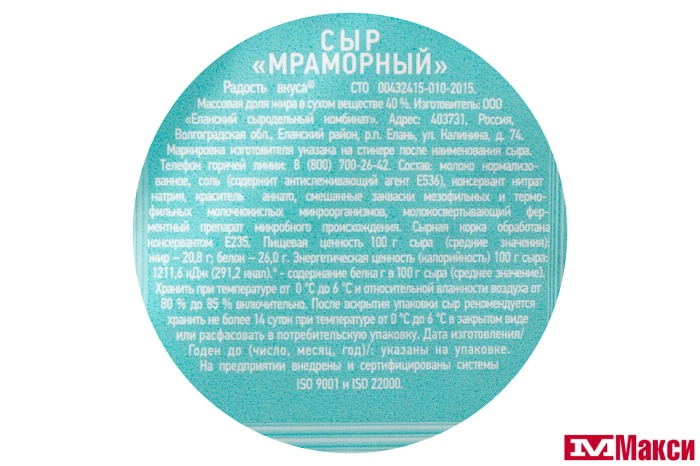 СЫР "МРАМОРНЫЙ" 40% (РАДОСТЬ ВКУСА) [средн вес 9]