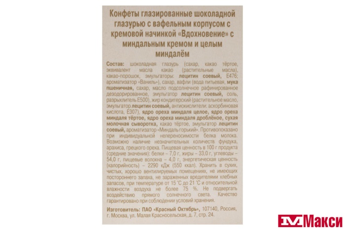 ШОКОЛАДНЫЕ КОНФЕТЫ "ВДОХНОВЕНИЕ" С МИНДАЛЬНЫМ КРЕМОМ И ЦЕЛЫМ МИНДАЛЕМ 112Г (КРАСНЫЙ ОКТЯБРЬ)