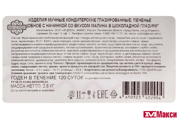 ПЕЧЕНЬЕ "СДОБНОЕ С НАЧИНКОЙ СО ВКУСОМ МАЛИНА В ШОКОЛАДНОЙ ГЛАЗУРИ" (ВОЛОГЖАНКА) 