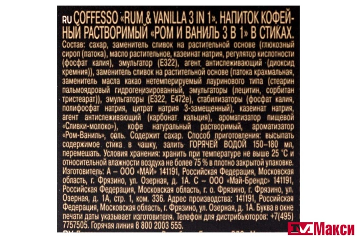 НАПИТОК КОФЕЙНЫЙ "COFFESSO" RUM & VANILLA 3В1 20ШТ (МАЙ)