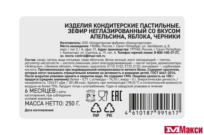 ЗЕФИР "SVADUTA" СО ВКУСОМ АПЕЛЬСИНА, ЯБЛОКА, ЧЕРНИКИ 250Г