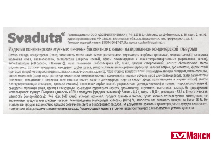 ПЕЧЕНЬЕ БИСКВИТНОЕ ГЛАЗИРОВАННОЕ С КОНДИТЕРСКОЙ ГЛАЗУРЬЮ 400Г (SVADUTA)