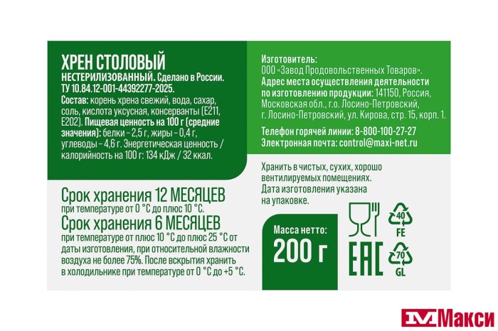 ХРЕН "СТОЛОВЫЙ" 200Г СТ/Б (СЕМЬЯ ДОВОЛЬНА)