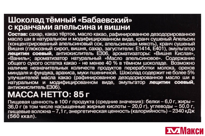 ШОКОЛАД "БАБАЕВСКИЙ" ТЕМНЫЙ С КРАНЧАМИ АПЕЛЬСИНА И ВИШНИ 85Г