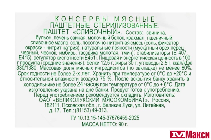 ПАШТЕТ "СЛИВОЧНЫЙ" 90Г (ВЕЛИКОЛУКСКИЙ МК)