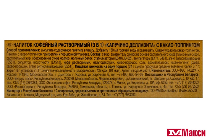 НАПИТОК КОФЕЙНЫЙ "МАК КОФЕ" 3В1 КАПУЧИНО ДЕЛЛАВИТА 5Х24Г 