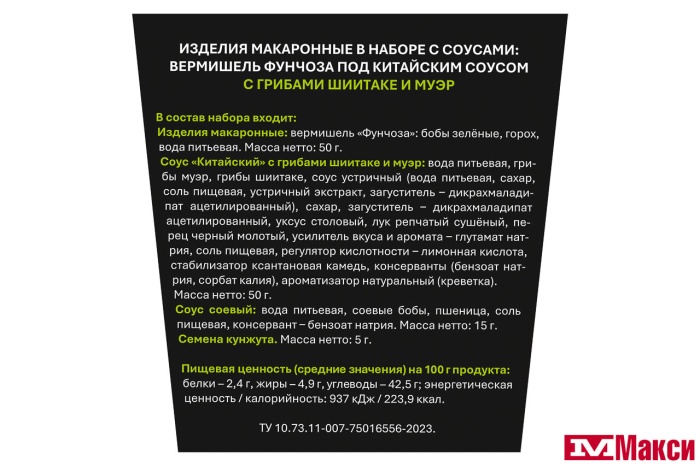 ВЕРМИШЕЛЬ Б/П ФУНЧОЗА ПОД КИТАЙСКИМ СОУСОМ С ГРИБАМИ ШИИТАКЕ И МУЭР 120Г