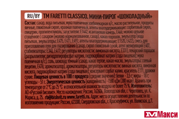 МИНИ-ПИРОГ "FARETTI" ШОКОЛАДНЫЙ 130Г (РУССКИЙ БИСКВИТ)