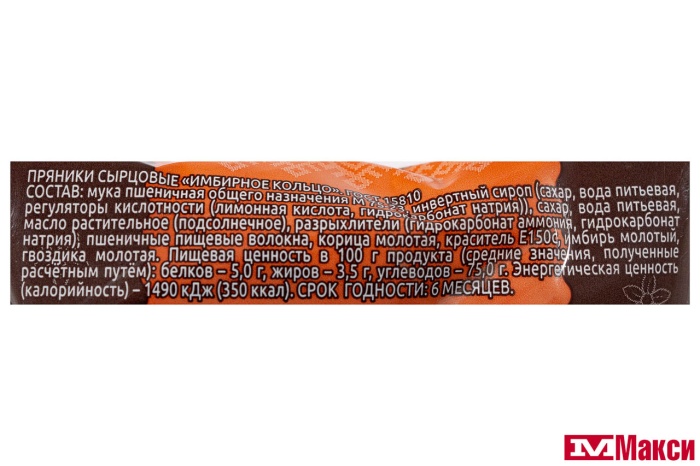 ПРЯНИКИ "САЖИНСКИЙ" ИМБИРНОЕ КОЛЬЦО 50Г (ВОРОНЕЖ)