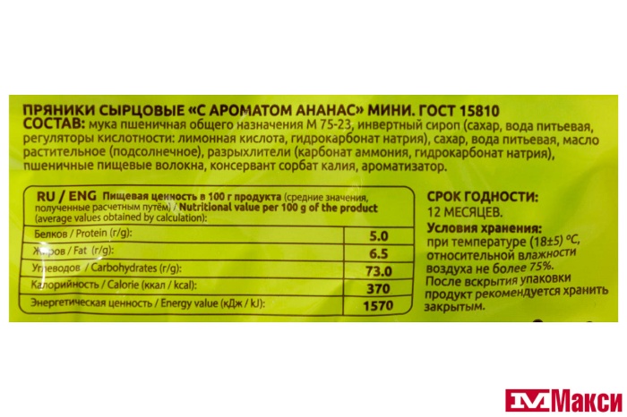 ПРЯНИКИ "САЖИНСКИЙ" С АРОМАТОМ АНАНАС МИНИ 350Г (ВОРОНЕЖ)