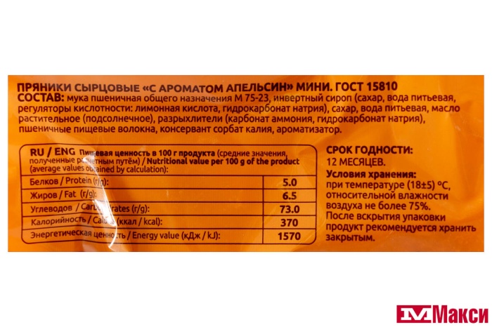 ПРЯНИКИ "САЖИНСКИЙ" С АРОМАТОМ АПЕЛЬСИН МИНИ 350Г (ВОРОНЕЖ)