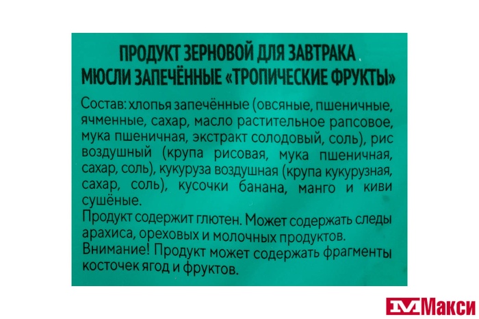 МЮСЛИ "ТРОПИЧЕСКИЕ ФРУКТЫ" ЗАПЕЧЕННЫЕ 300Г (ЯСНО СОЛНЫШКО)