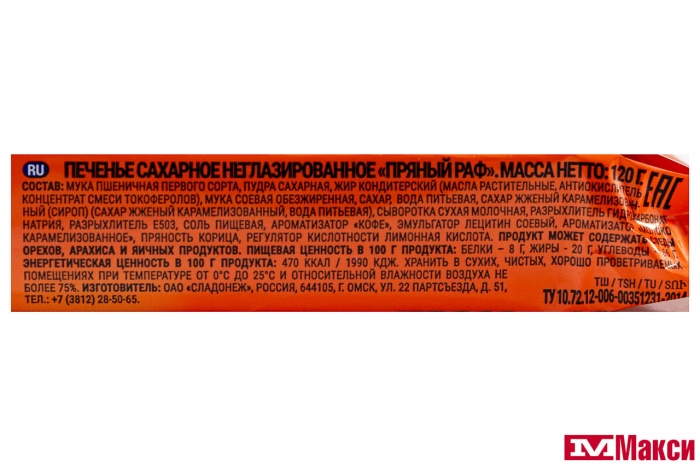 ПЕЧЕНЬЕ "ПРЯНЫЙ РАФ" 120Г (СЛАДОНЕЖ)